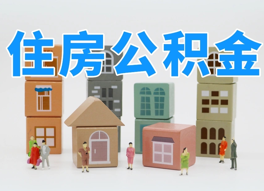 西藏老家住房公积金（在老家有房产住房公积金可以取出来吗）