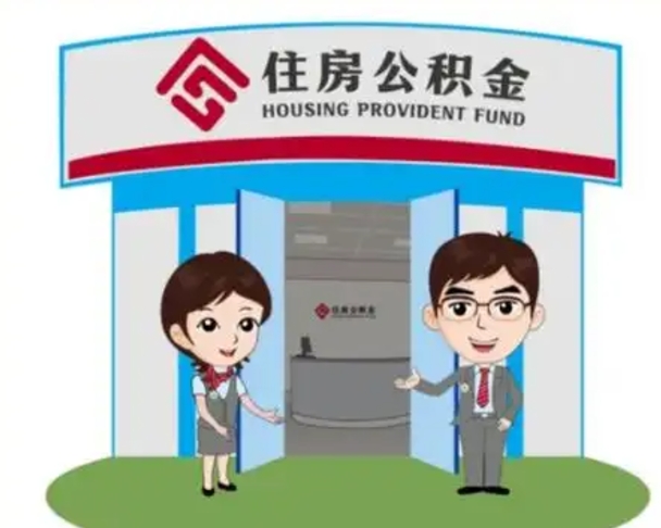 西藏天津公积金提取代办（天津公积金提取代办需要多久）